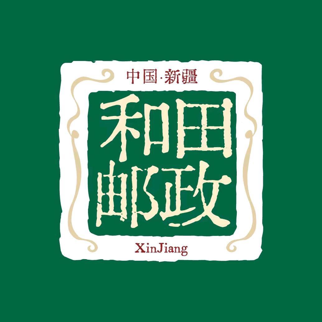 中国邮政集团有限公司于田县分公司