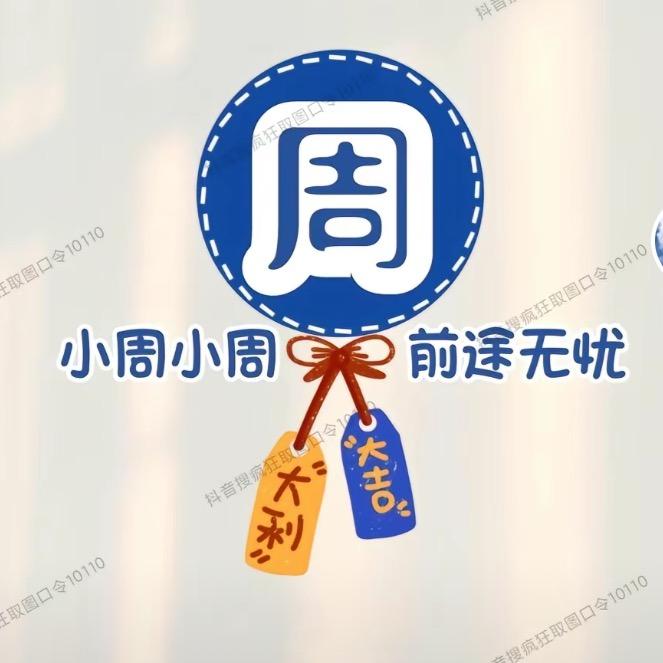 不甘平庸Zhou