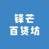 锋芒百货坊