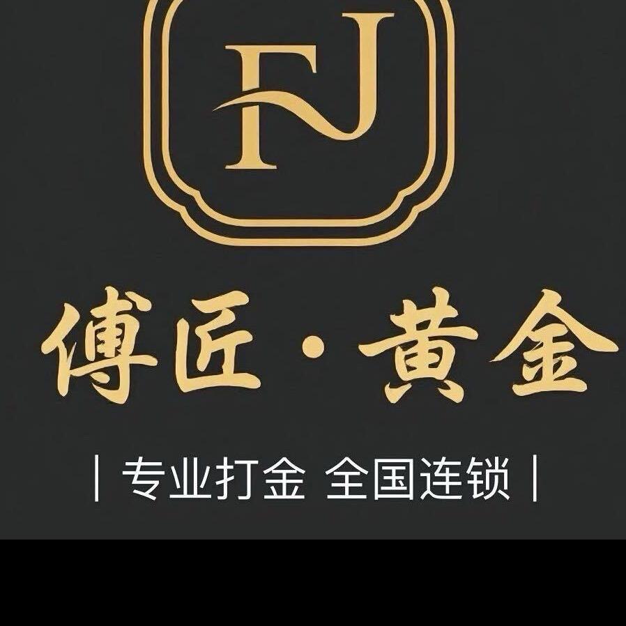 傅匠黄金（零损耗加工）泉州店