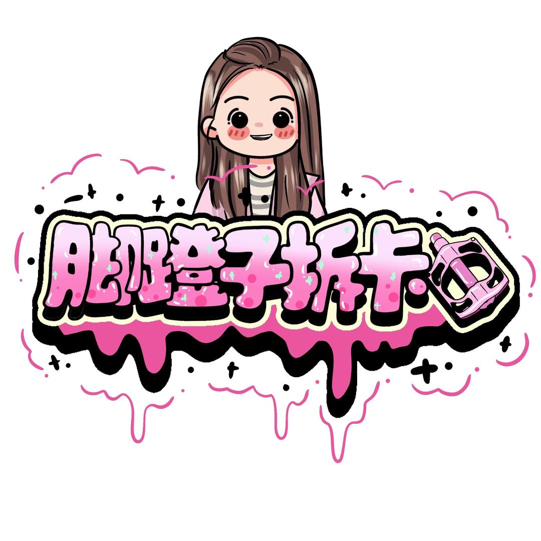 脚蹬子拆卡(妮姐自播号）