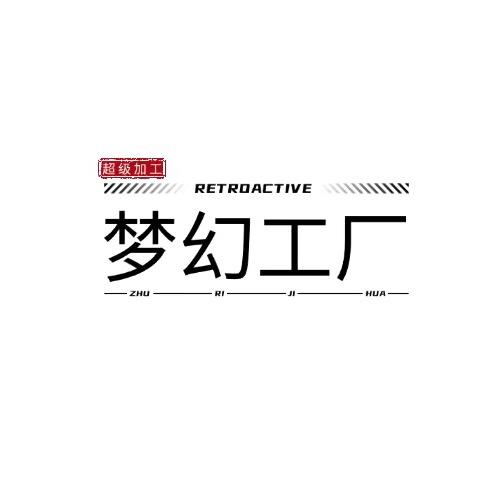 梦幻工厂