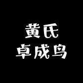 黄氏卓成鸟