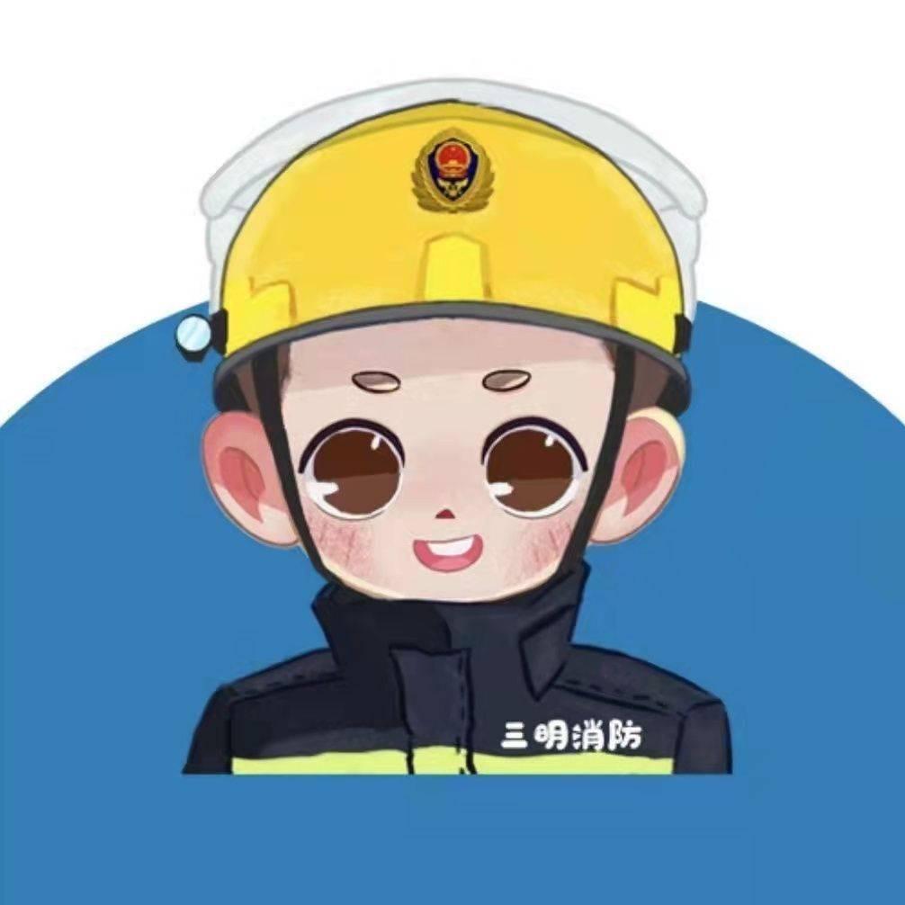 三明消防