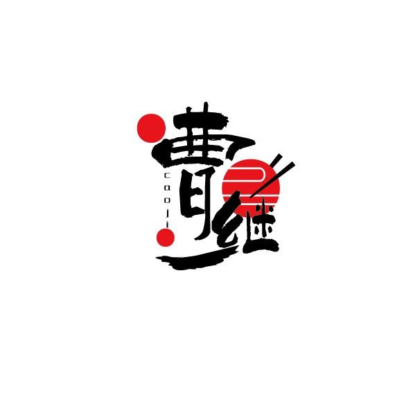 济阳区曹继老豆腐总店
