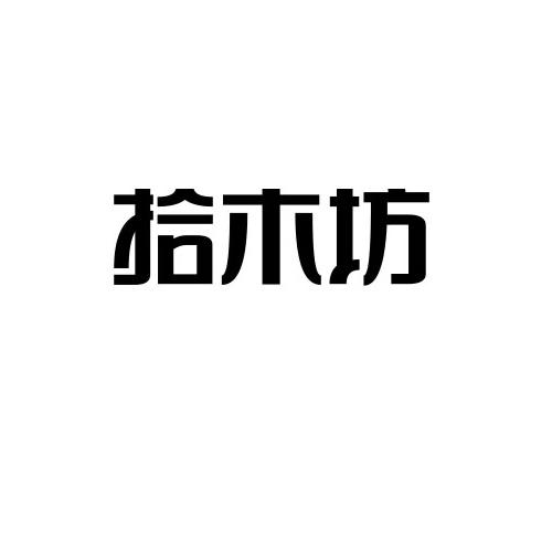 拾木坊 实木家具