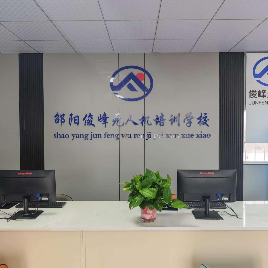 邵阳俊峰无人机培训学校