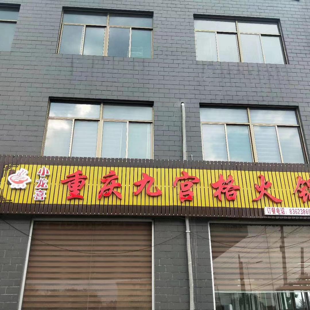 小龙喜重庆九宫格火锅