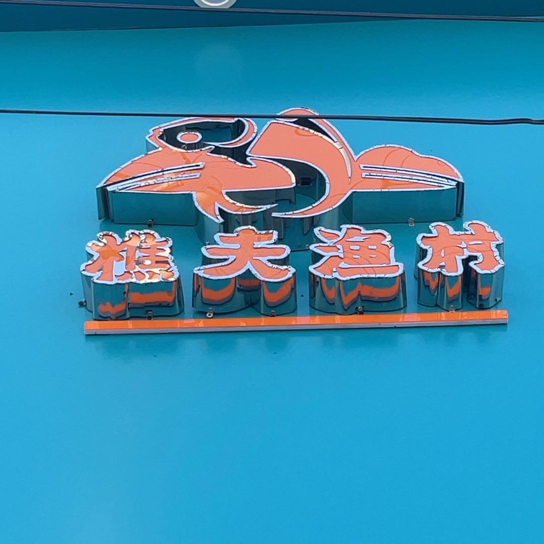 @樵夫鱼村 青花椒小烤鱼（马厂店）