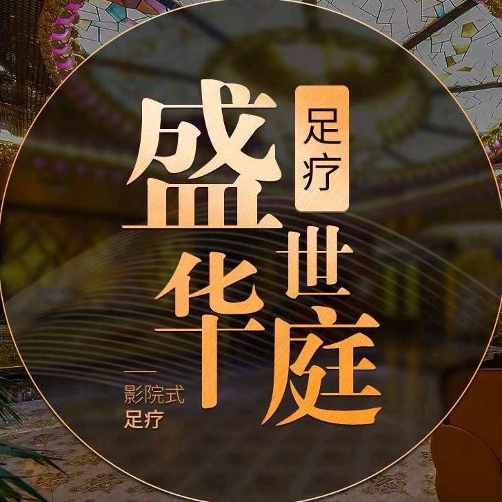 盛世华庭足浴店