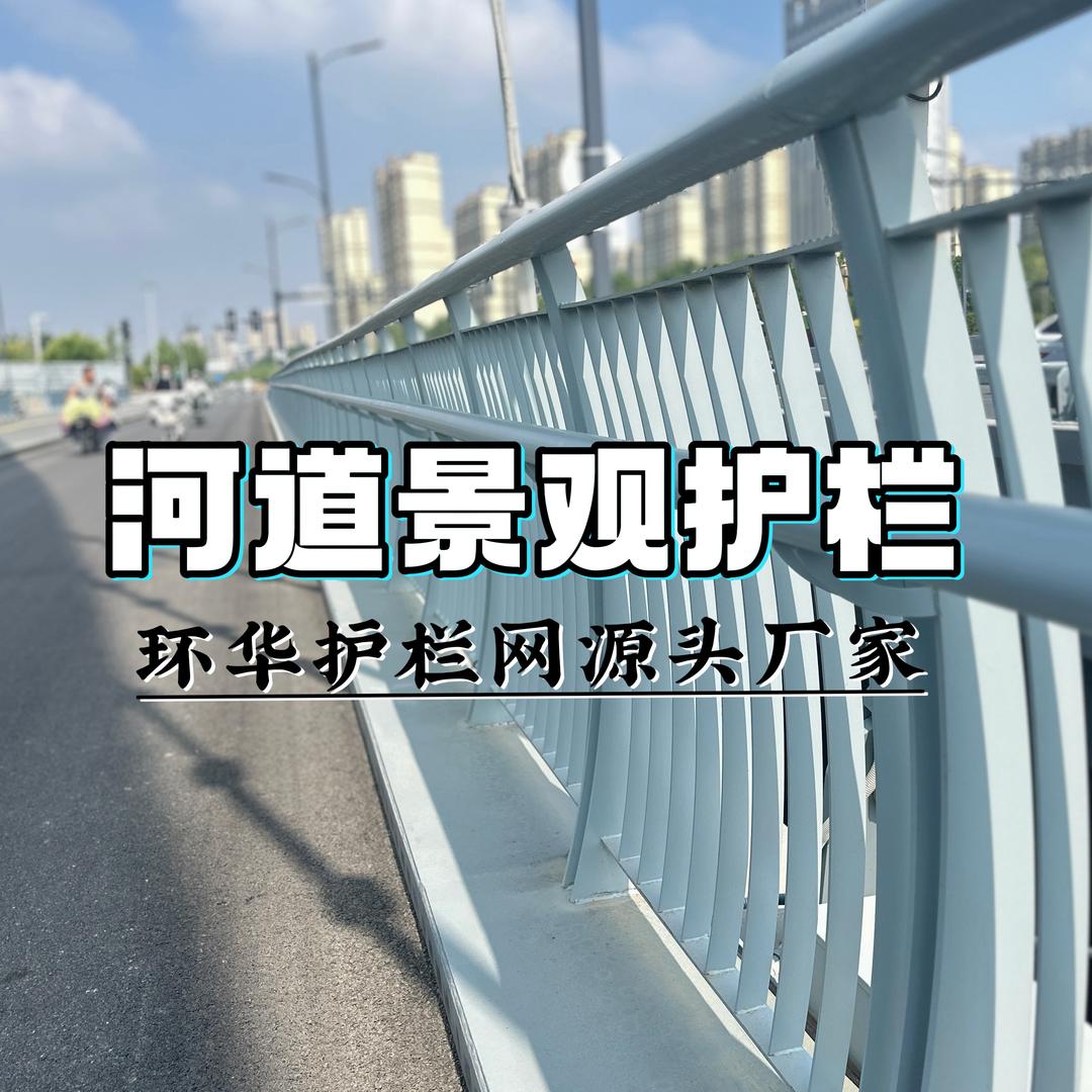 河道景观护栏A市政护栏A防撞护栏生产厂