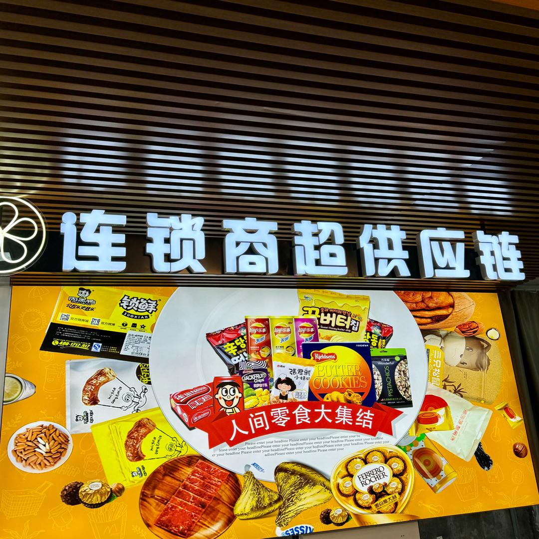 贰号零食仓