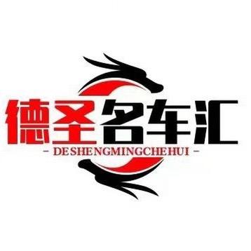 （4）滁州德圣二手车
