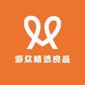 游众精选良品