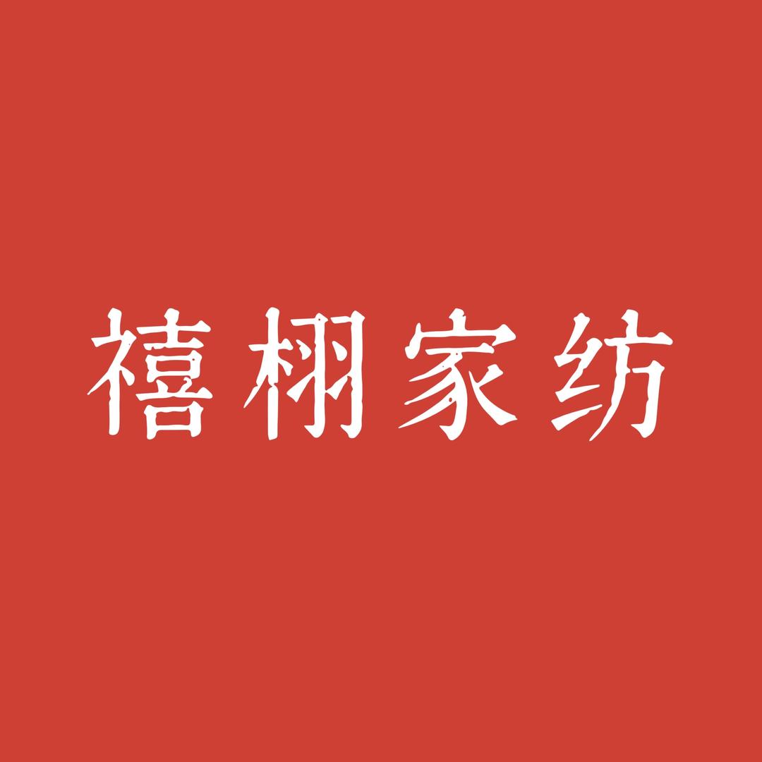 禧栩家纺