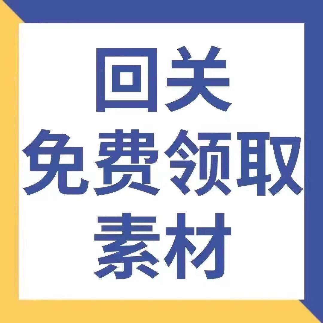 接☎️领取素材回放