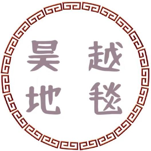 昊越地毯
