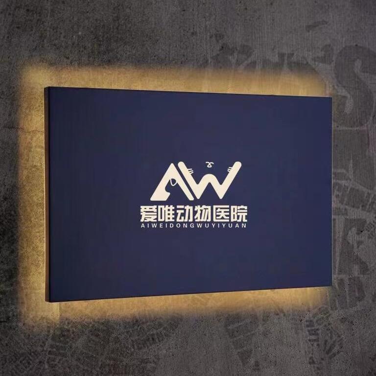 爱唯动物医院