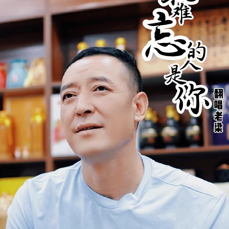 老梁（砥砺前行）