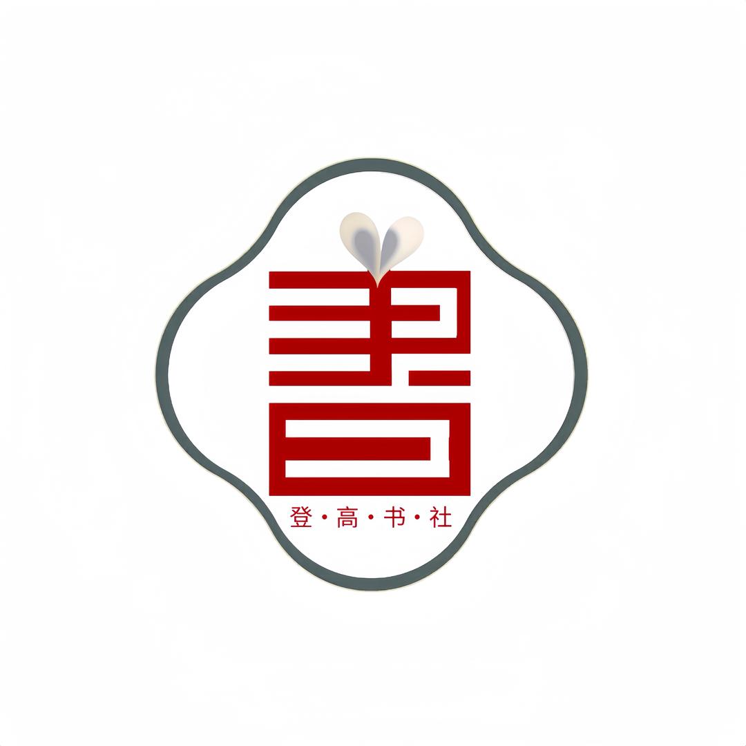 登高书社