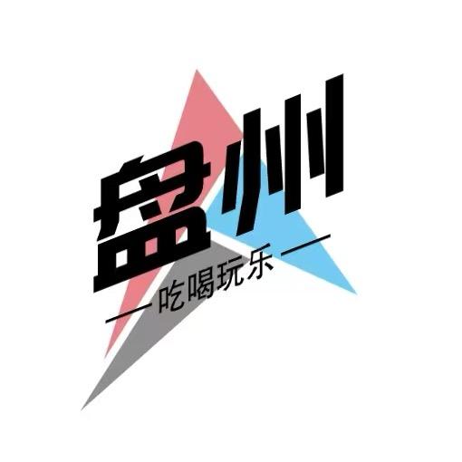 盘州大老板（乐拍）