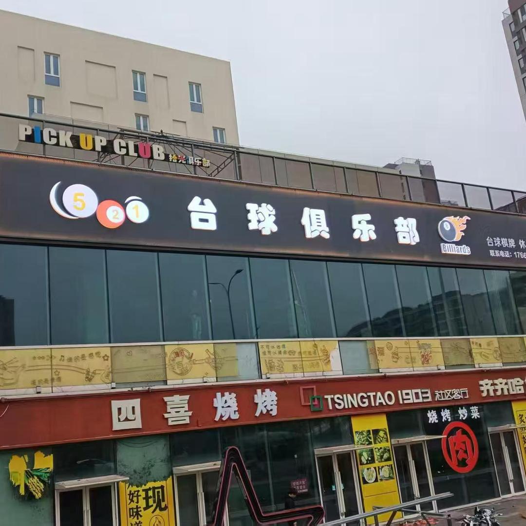 521台球俱乐部🎱