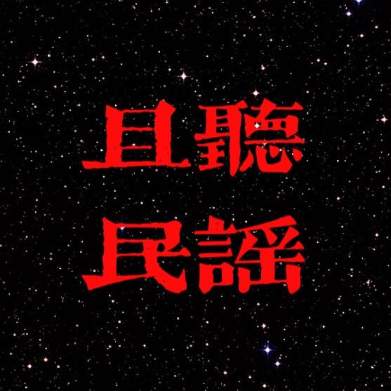 且听民谣-王大冲🎸（收学生）