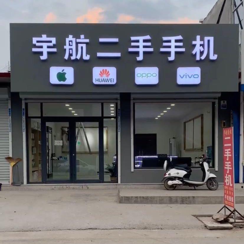 宇航二手手机