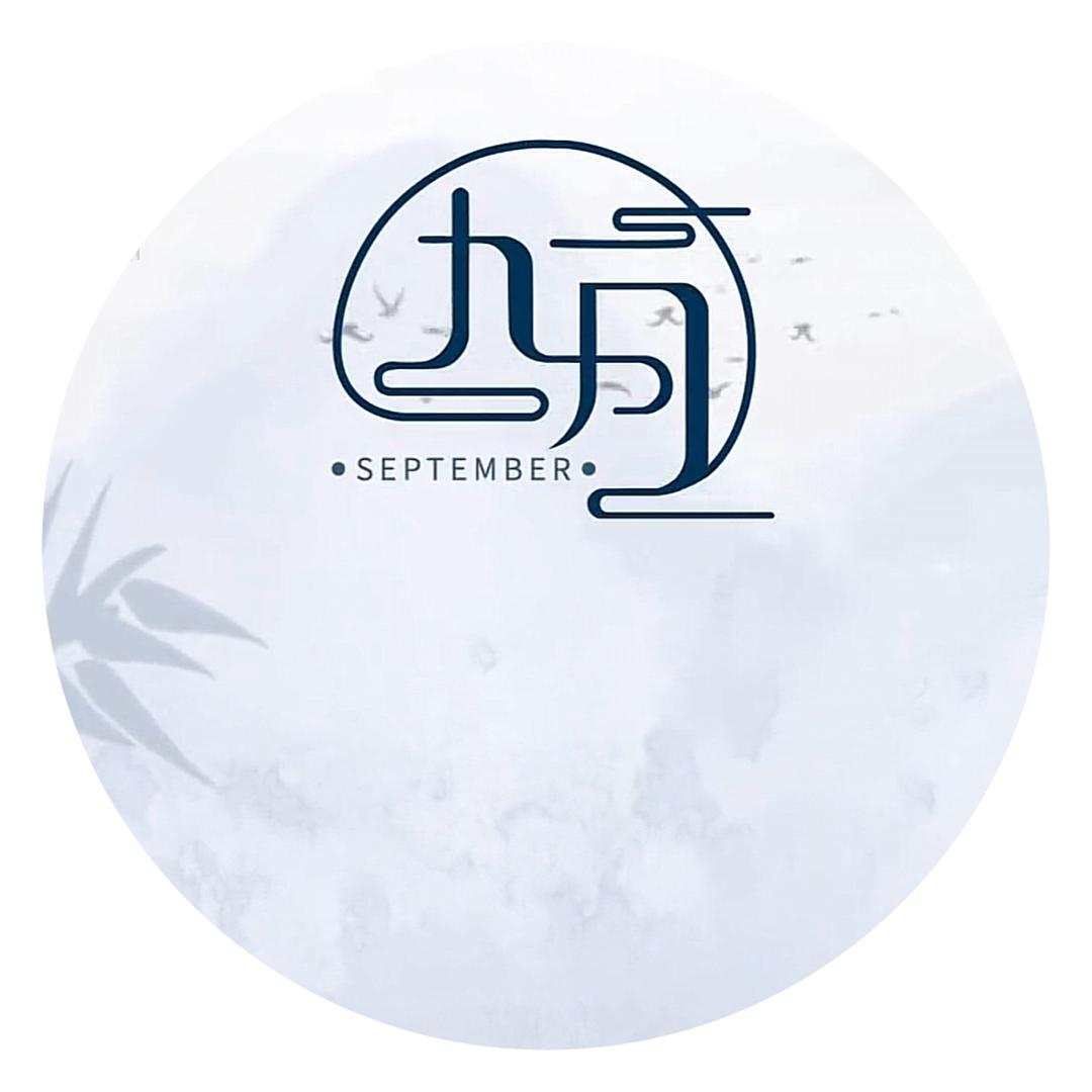 九月🧚🏼‍♀️