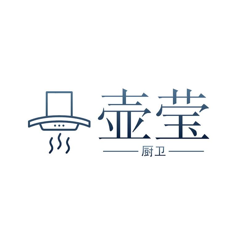 壶莹家装厨卫店