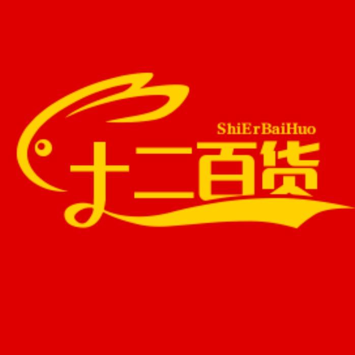 十二百货店