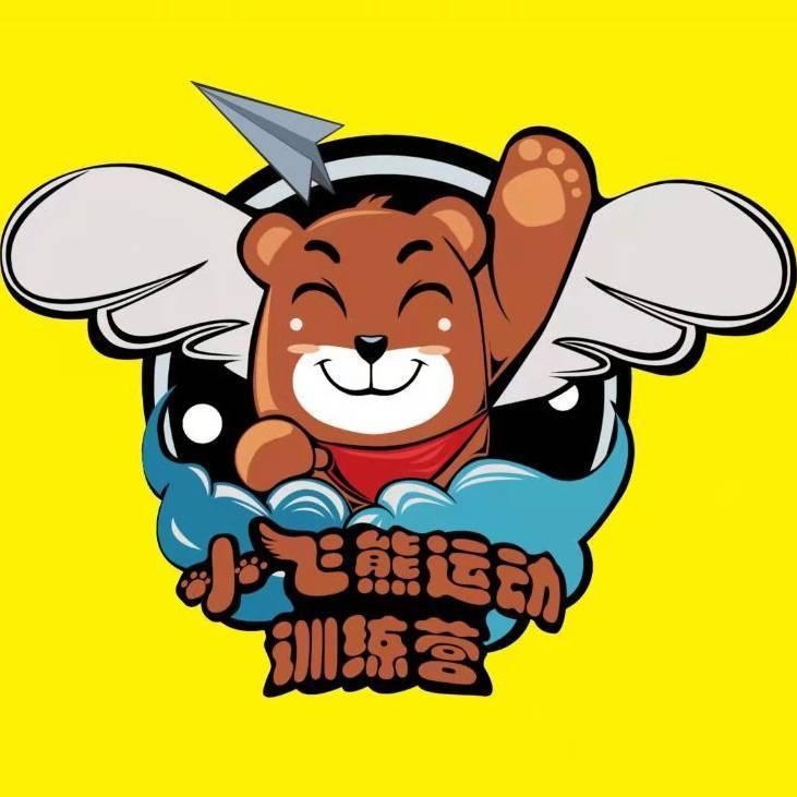 永济小飞熊运动训练营