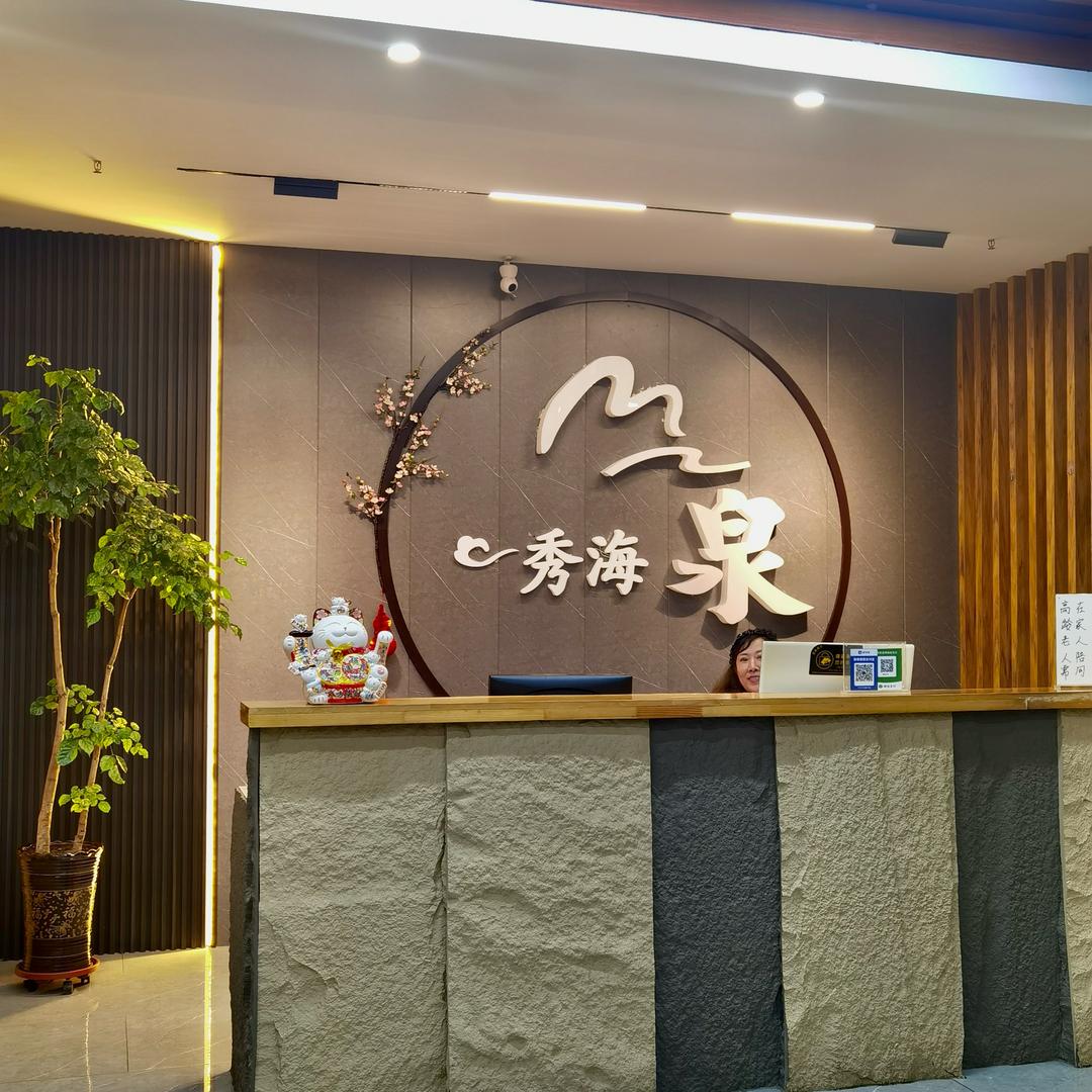 秀海泉洗浴…..