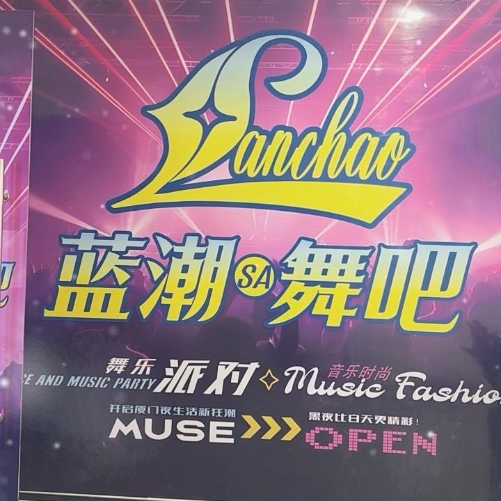 蓝潮舞吧