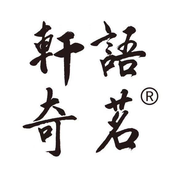武夷山轩语岩茶厂