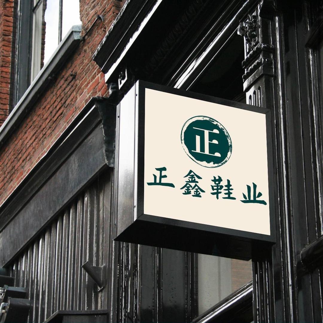 正鑫鞋业