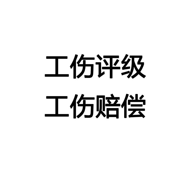 工伤罗大状