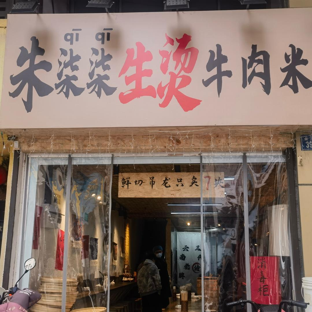朱柒柒生烫牛肉米线金坛店