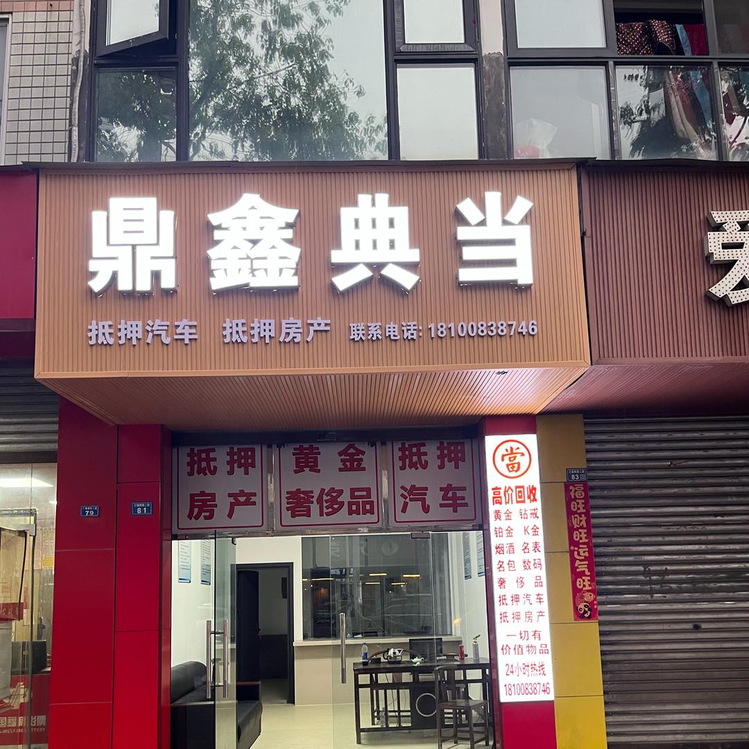 鼎鑫典当💰