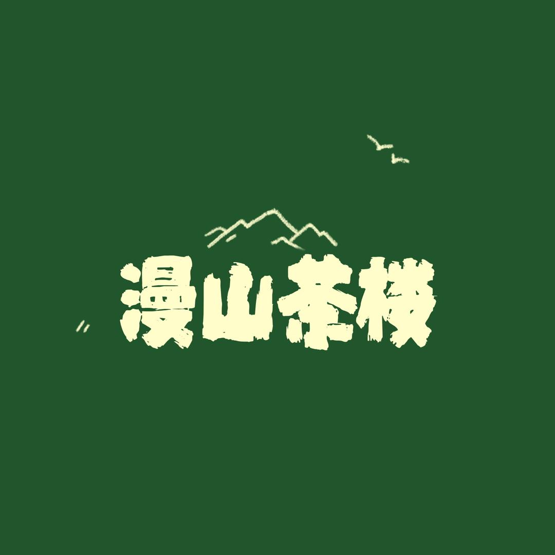 漫山茶楼(武陵国际店)