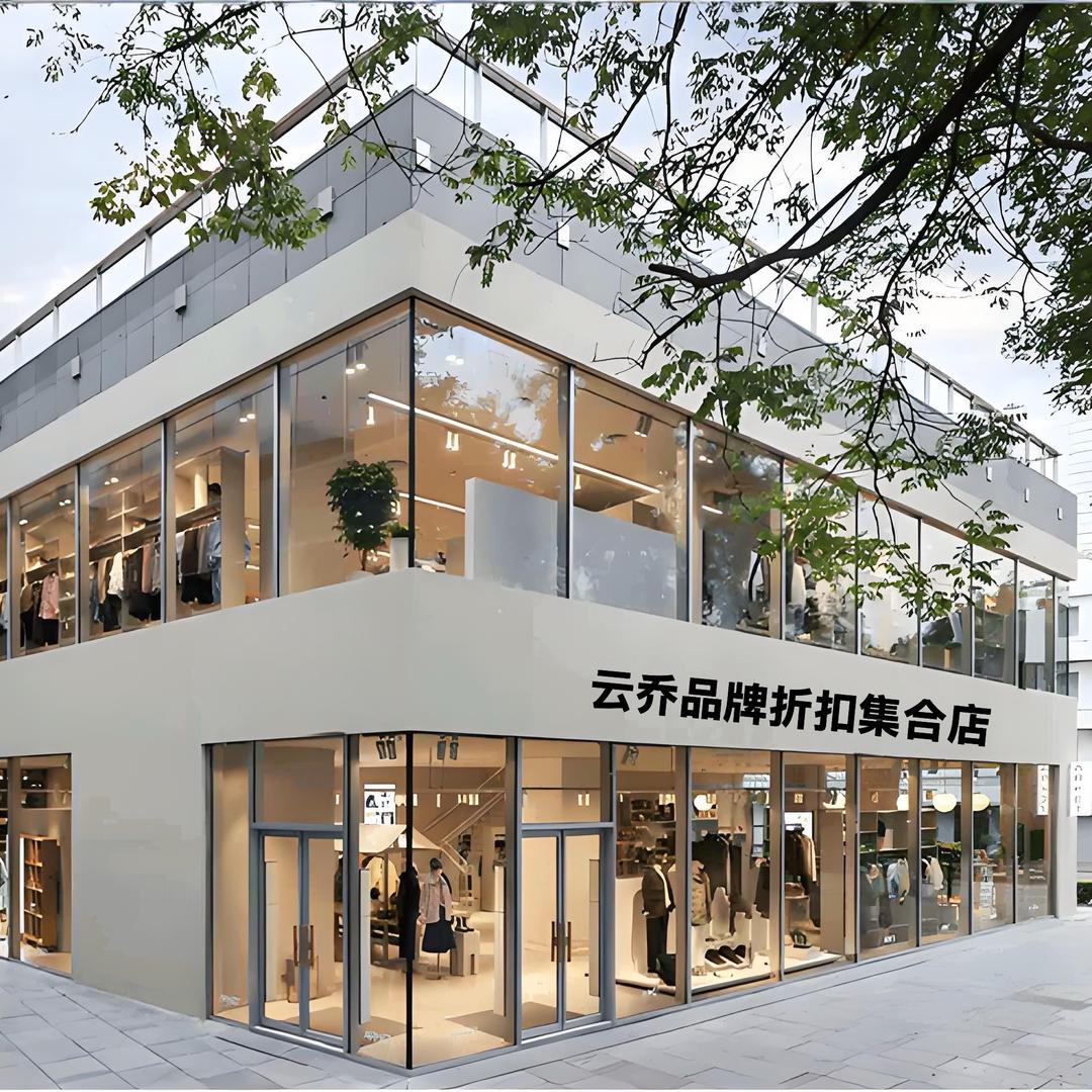 云乔品牌折扣女装（清货号）