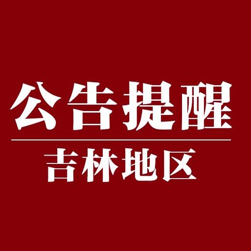 吉林地区公告提醒