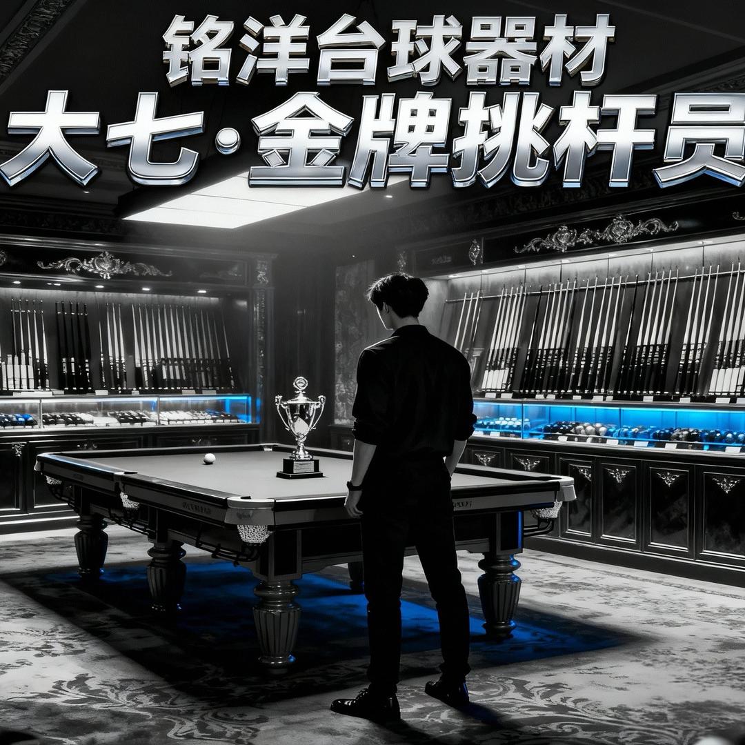 铭洋台球器材大七挑杆