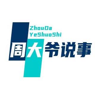 周大爷说事儿