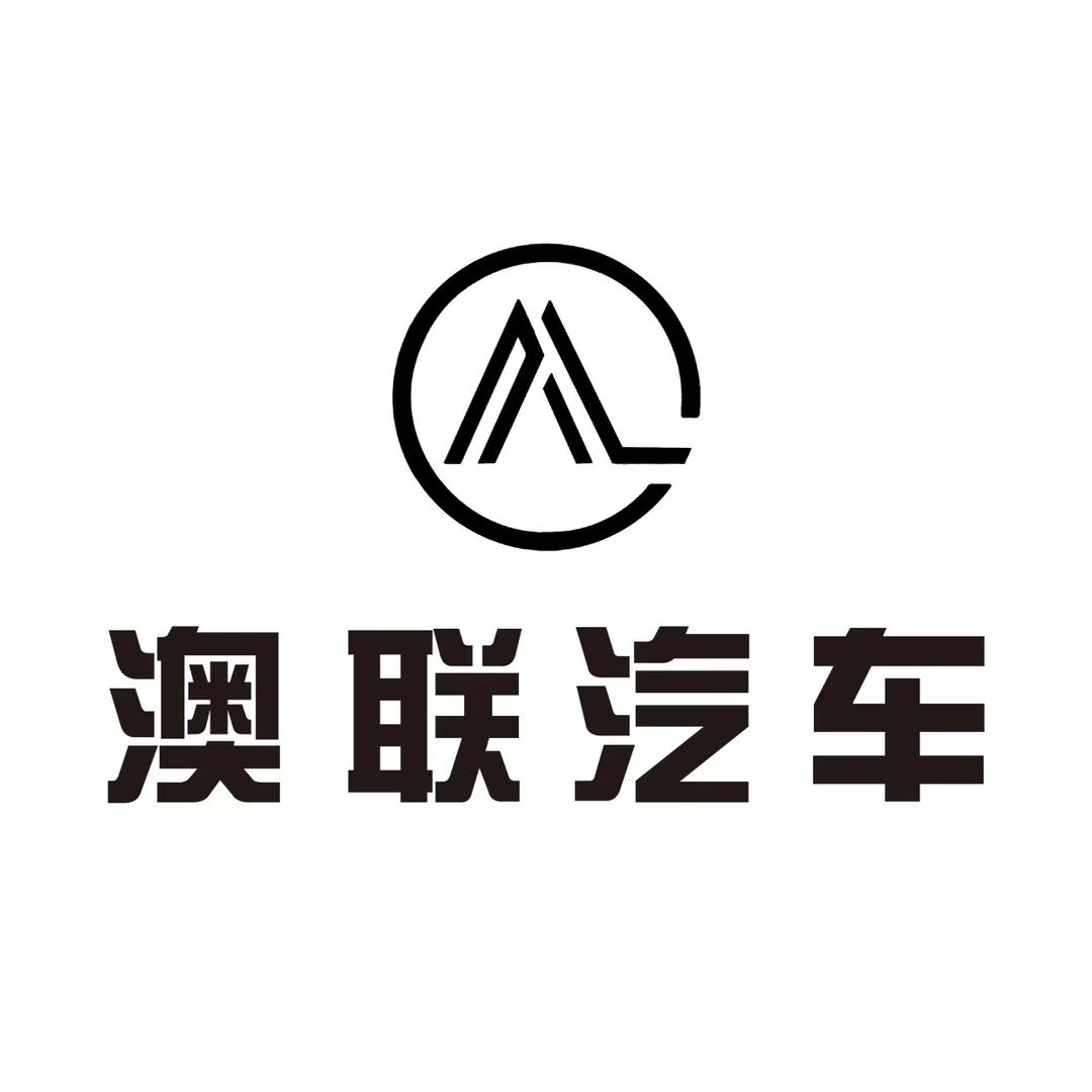 宁夏澳联汽车