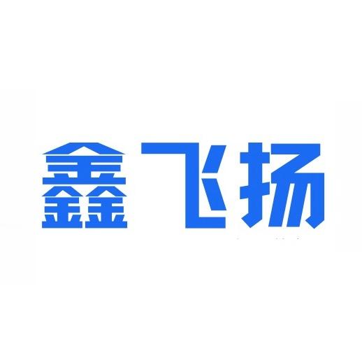 运城鑫飞扬出入境中介服务