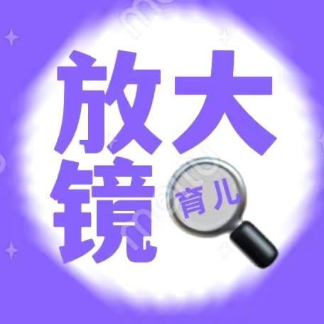 育儿放大镜🔍景先生