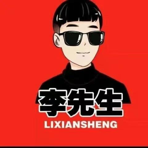 李好人