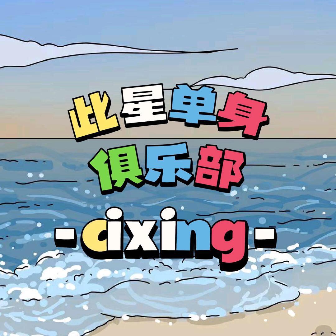 汕尾此星跳动（青年组局）