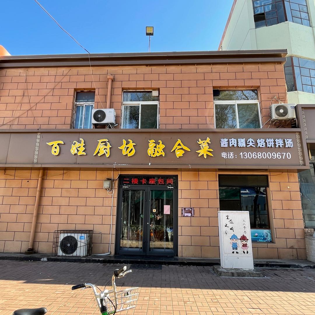 太原老军营-百姓厨坊融合菜(菜园西街店)